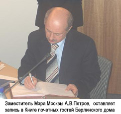 Заместитель Мэра Москвы А.В.Петров,  оставляет запись в Книге почетных гостей Берлинского дома